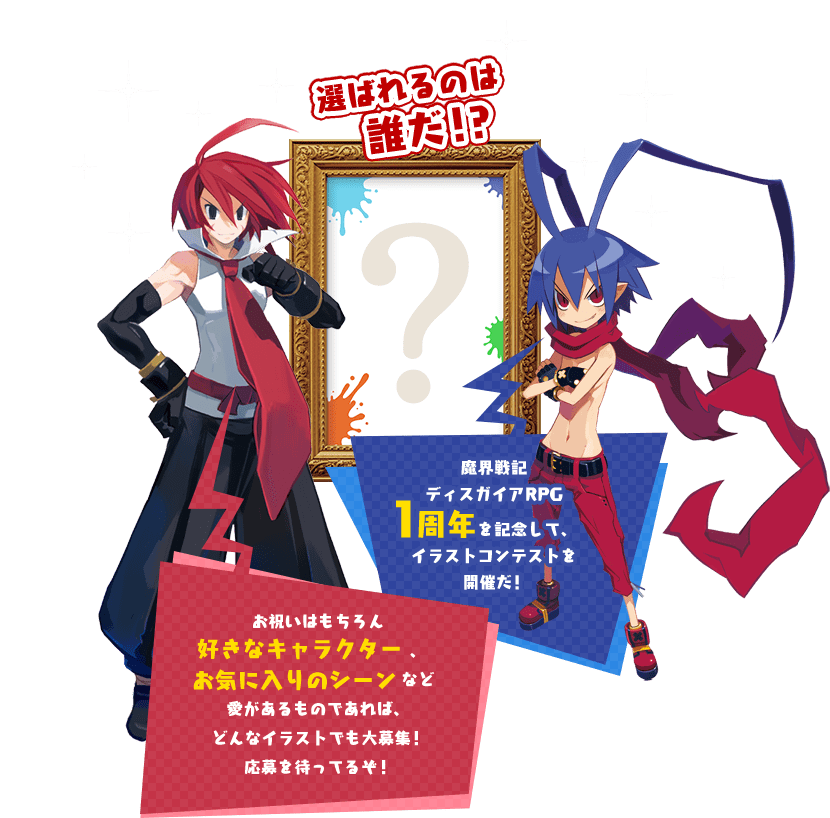 選ばれるのは誰だ!? 魔界戦記ディスガイアRPGを記念して、イラストコンテストを開催だ!お祝いはもちろん、など愛があるものであれば、どんなイラストでも大募集!応募を待ってるぞ!