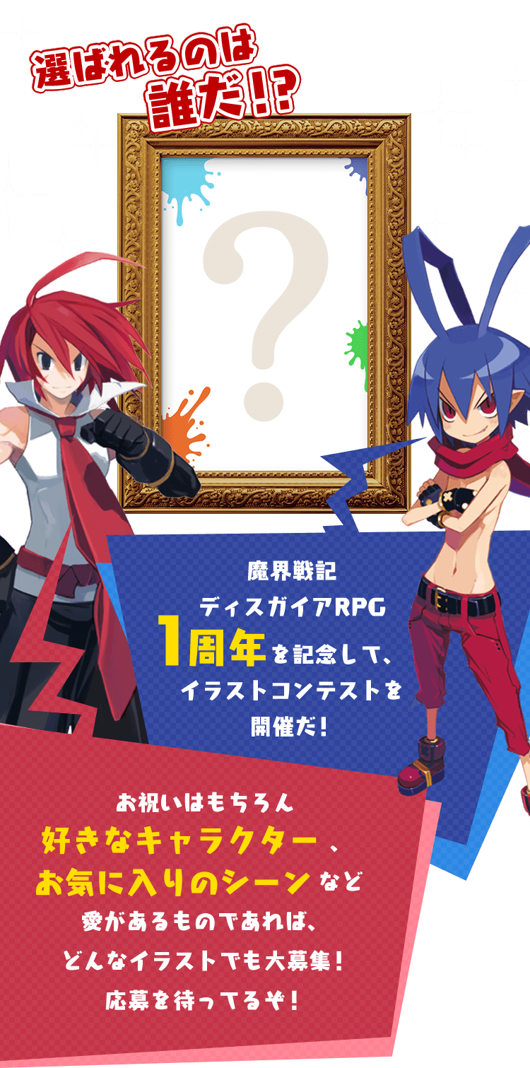 魔界戦記ディスガイアRPG』 1周年記念イラストコンテスト！