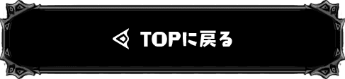 TOPに戻る