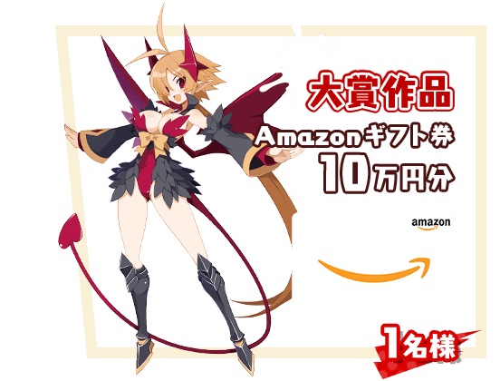 大賞作品 Amazonギフト券10万円分 1名様