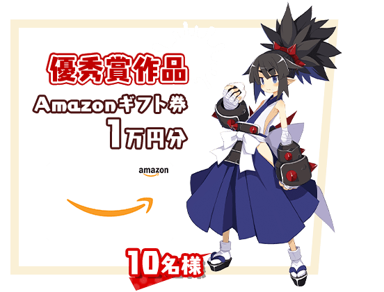 優秀賞作品 Amazonギフト券1万円分 10名様