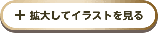 拡大してイラストを見る