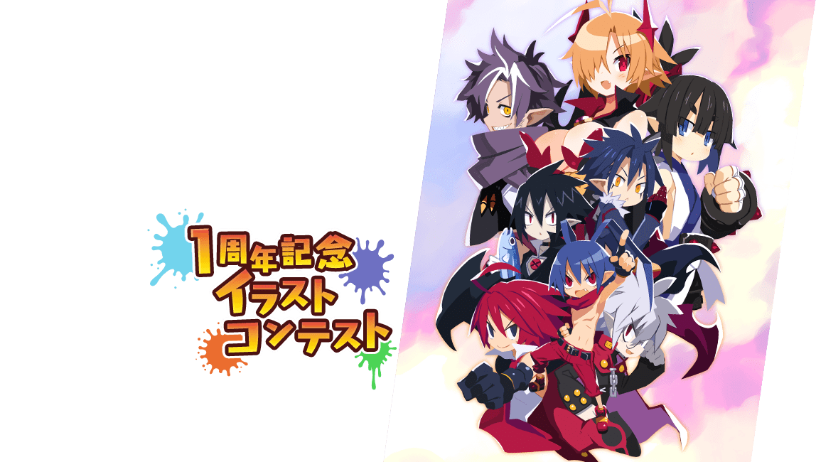 魔界戦記ディスガイアRPG 1周年記念イラストコンテスト