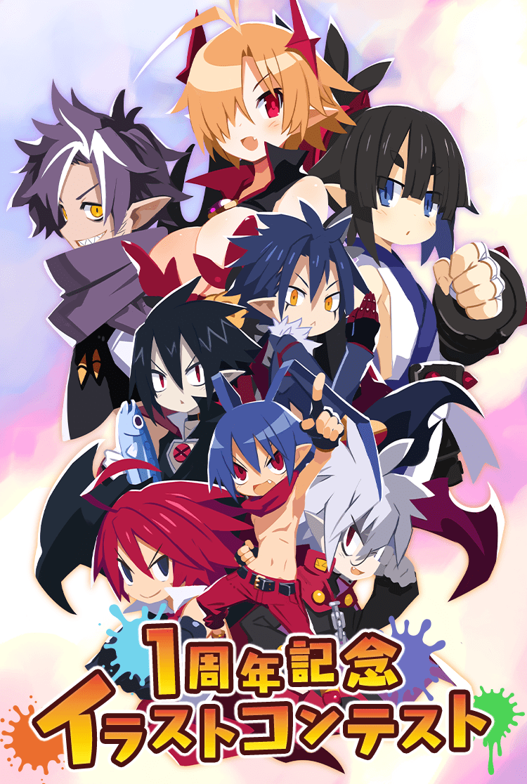 魔界戦記ディスガイアRPG』 1周年記念イラストコンテスト！