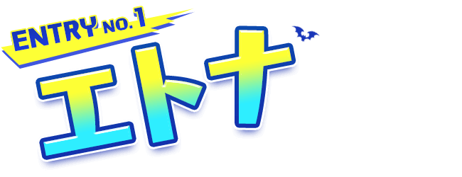 ENTRY No.1　エトナ