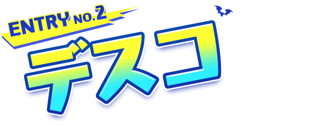 ENTRY No.2　デスコ