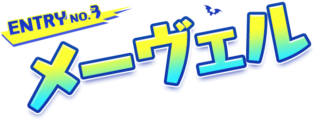 ENTRY No.3　メーヴェル