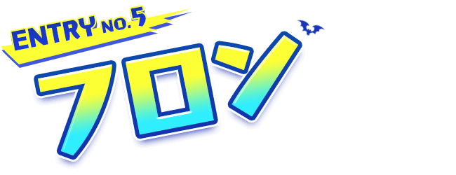 ENTRY No.5　フロン