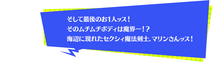 そして最後のお1人ッス！そのムチムチボディは魔界一！？海辺に現れたセクシィ魔法剣士、マリンさんッス！