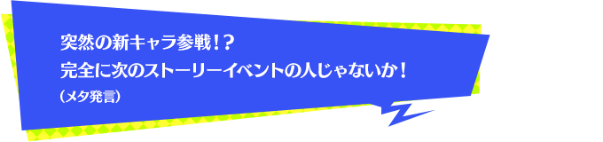 突然の新キャラ参戦！？完全に次のストーリーイベントの人じゃないか！（メタ発言）