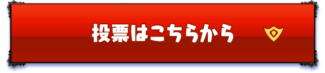投票はこちらから