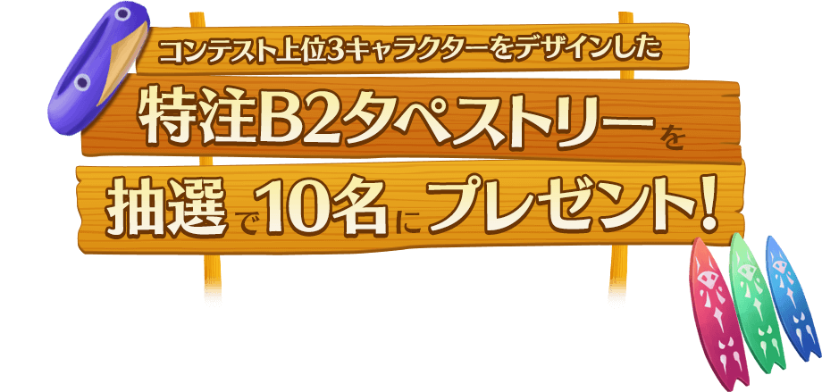 コンテスト上位3キャラクターをデザインした特注B2タペストリーを抽選で10名にプレゼント！