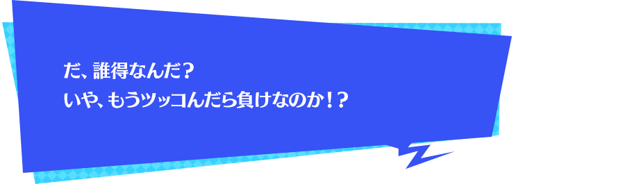 だ、誰得なんだ？いや、もうツッコんだら負けなのか！？