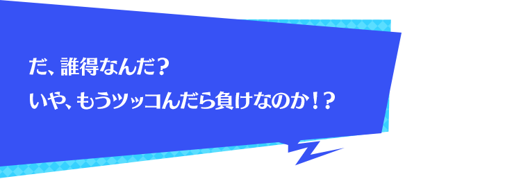 だ、誰得なんだ？いや、もうツッコんだら負けなのか！？