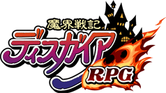魔界戦記ディスガイア