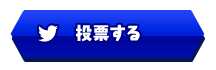 投票する