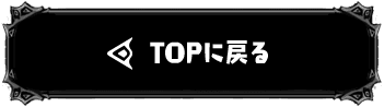 TOPへ戻る