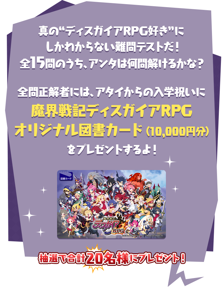 真のディスガイアRPG好きにしか分からない、難問クイズ！ 全15問のうち、あなたは何問解ける？ 全問正解者にはディスガイアRPGオリジナル図書カードをプレゼント！