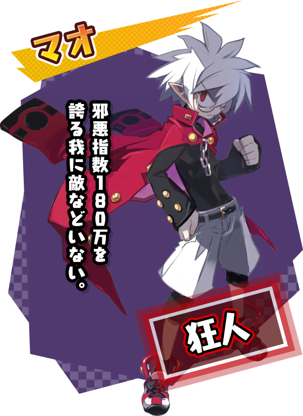 マオ「邪悪指数１８０万を誇る我に敵などいない。」