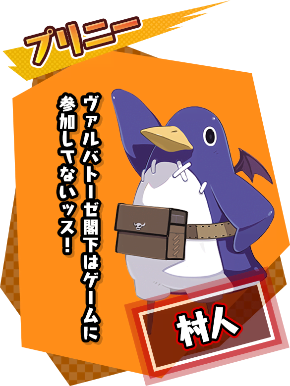 プリニー「ヴァルバトーゼ閣下はゲームに参加してないッス！」