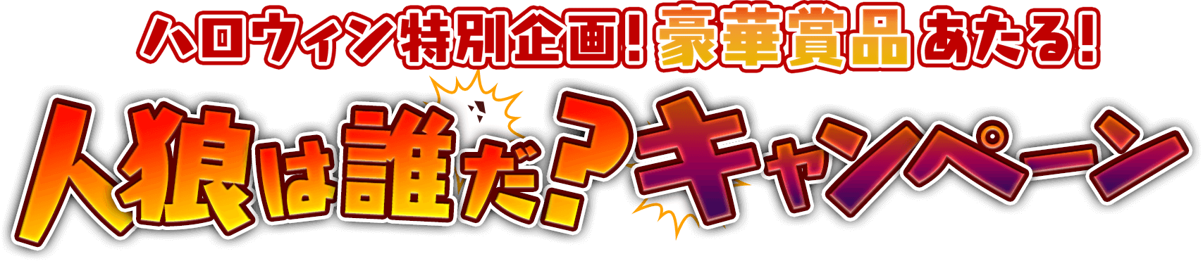 ハロウィン特別企画！豪華賞品あたる！人狼は誰だ？キャンペーン