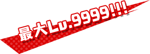 最大Lv.9999!!!