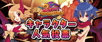 2nd Anniversary キャラクター人気投票