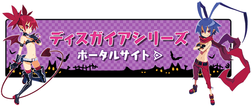 ディスガイアシリーズ　ポータルサイト