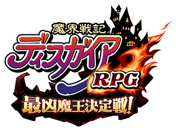 魔界戦記ディスガイアRPG