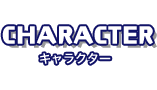 CHARACTER キャラクター