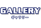 GALLERY ギャラリー