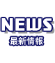 NEWS ニュース