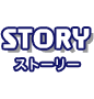 STORY ストーリー