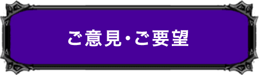 ご意見・ご要望