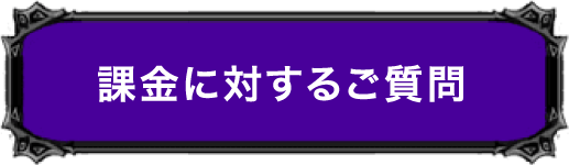 課金に対するご質問