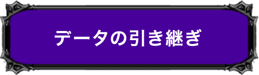 データの引き継ぎ