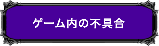 ゲーム内の不具合