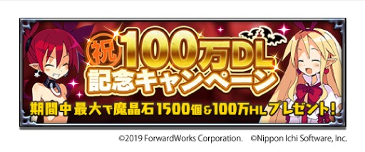 祝100万DL記念キャンペーン