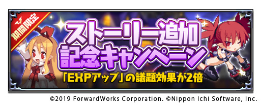ストーリー追加記念キャンペーン