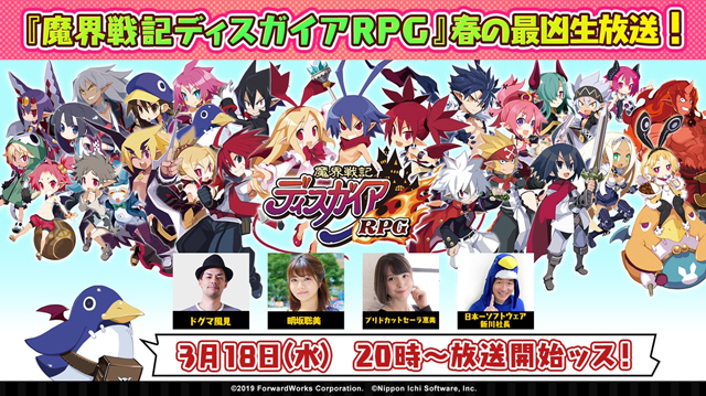 「魔界戦記ディスガイアRPG」春の最凶生放送！