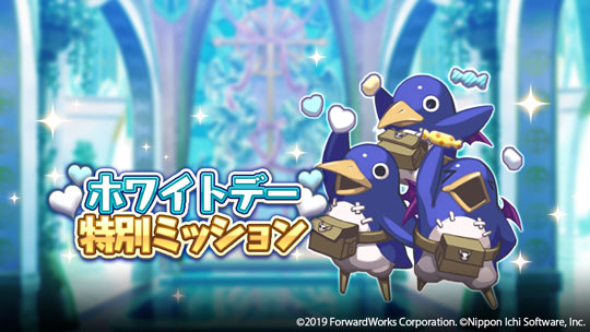 ホワイトデー特別ミッション
