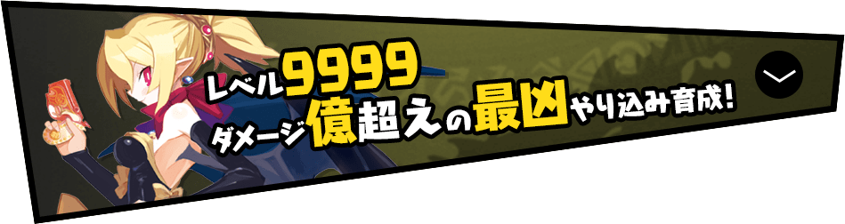 レベル9999 ダメージ億超えの最凶やり込み育成！