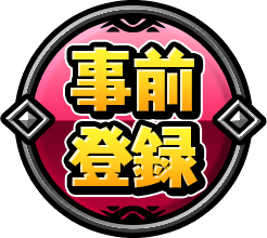事前登録