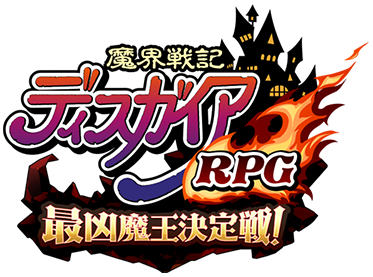 魔界戦記ディスガイアRPG ～最凶魔王決定戦！～