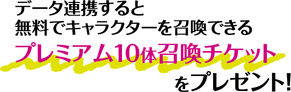 データ連携すると無料でキャラクターを召喚できるプレミアム10体召喚チケットをプレゼント！