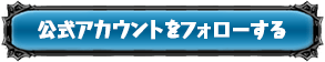 公式アカウントをフォローする